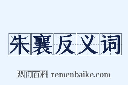 朱襄反义词是什么意思的图片